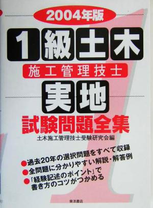 1級土木施工管理技士実地試験問題全集(2004年版)