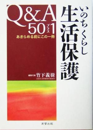 いのちくらし 生活保護Q&A50プラス1 あきらめる前にこの一冊