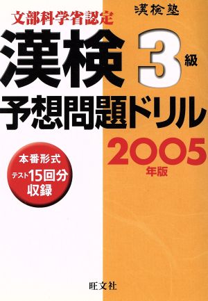 漢検塾 漢検予想問題ドリル 3級(2005年版)