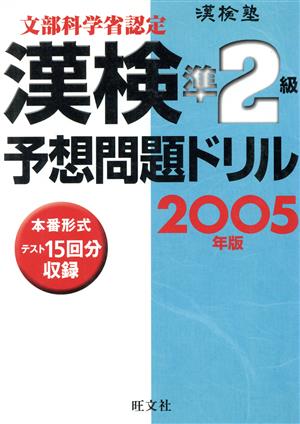 漢検塾 漢検予想問題ドリル 準2級(2005年版)