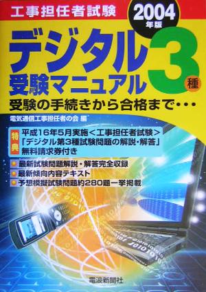 工事担任者試験デジタル3種受験マニュアル 受験の手続きから合格まで