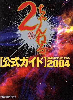 2ちゃんねる公式ガイド(2004)