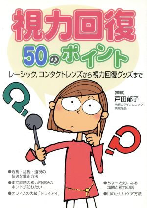 視力回復50のポイント レーシック、コンタクトレンズから視力回復グッズまで