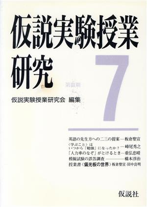 仮説実験授業研究(第3期 第7集) 授業書＜偏光板の世界＞