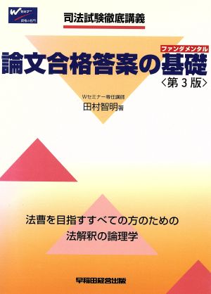 司法試験徹底講義 論文合格答案の基礎 法曹を目指すすべての方のための法解釈の論理学