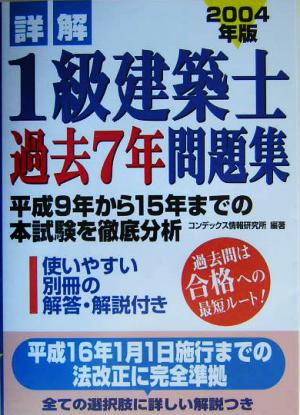 詳解 1級建築士過去7年問題集(2004年版)