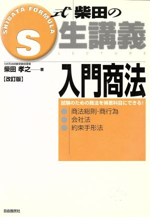 S式柴田の生講義 入門商法 改訂版