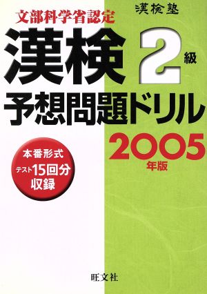 漢検塾 漢検予想問題ドリル 2級(2005年版)