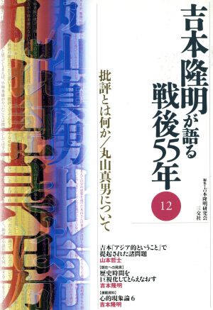 吉本隆明が語る戦後55年(12) 批評とは何か・丸山真男について