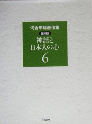 河合隼雄著作集 第Ⅱ期(6) 神話と日本人の心