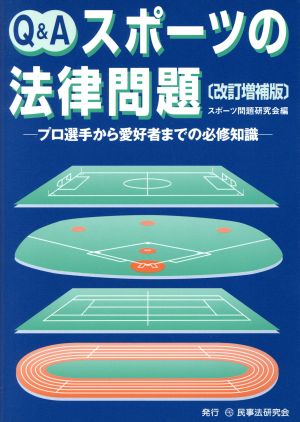 Q&A スポーツの法律問題 プロ選手から愛好者までの必修知識