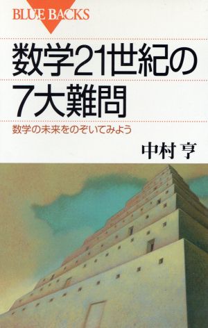 数学21世紀の7大難問 数学の未来をのぞいてみよう ブルーバックス