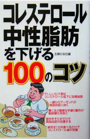 コレステロール・中性脂肪を下げる100のコツ