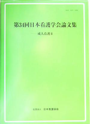 第34回日本看護学会論文集(2) 成人看護