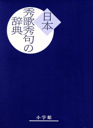 日本秀歌秀句の辞典