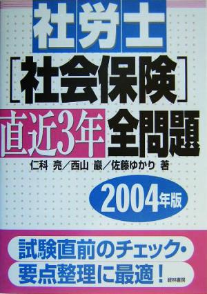 社労士社会保険直近3年全問題(2004年版)