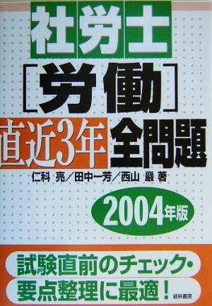 社労士労働直近3年全問題(2004年版)