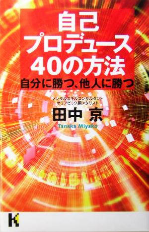 自己プロデュース40の方法 自分に勝つ、他人に勝つ 講談社ニューハードカバー