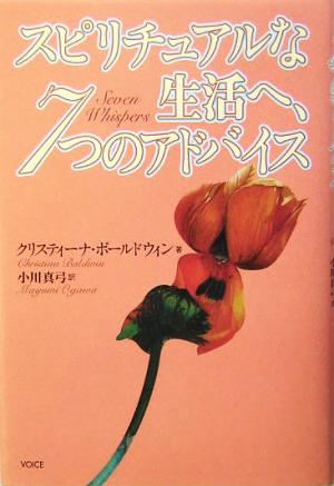 スピリチュアルな生活へ、7つのアドバイス スピリットからの声を聴きながら生きるために