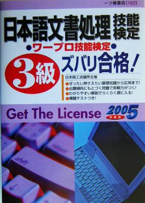 日本語文書処理技能検定3級ズバリ合格！(2005年度版)