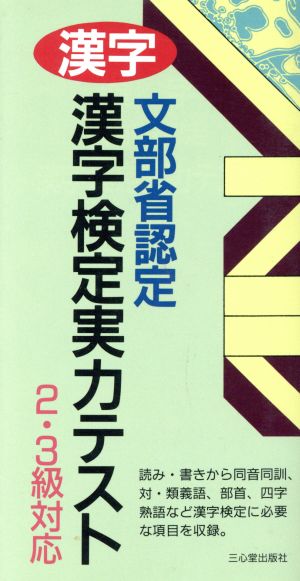 漢字文部省認定漢字検定実力テスト 2・3級対応