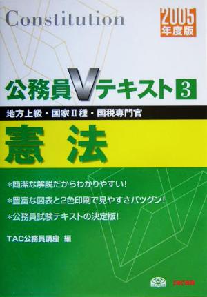 公務員Vテキスト〈(3) 憲法