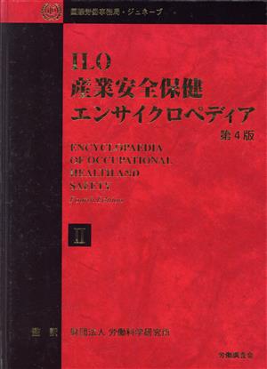 ILO産業安全保健エンサイクロペディア(第2巻)