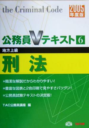 公務員Vテキスト(6) 刑法