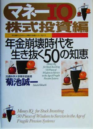 マネーIQ株式投資編(株式投資編) 年金崩壊時代を生き抜く50の知恵