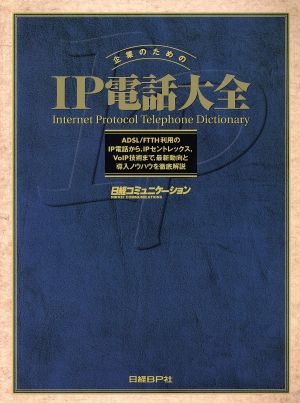 企業のためのIP電話大全 日経コミュニケーションブックス