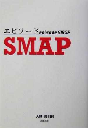 エピソードSMAP 新品本・書籍 | ブックオフ公式オンラインストア