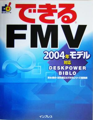 できるFMV 2004年モデル対応 できるシリーズ