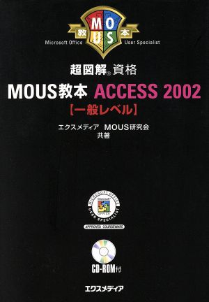 超図解 MOUS教本 Access2002 一般レベル 超図解シリーズ