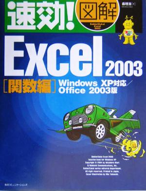速効！図解 Excel2003 関数編WindowsXP対応 Office2003版