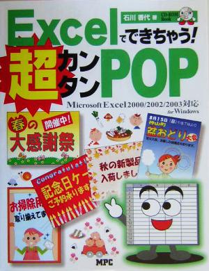 Excelでできちゃう！超カンタンPOP Microsoft Excel2000/2002/2003対応for Windows CD-ROM book