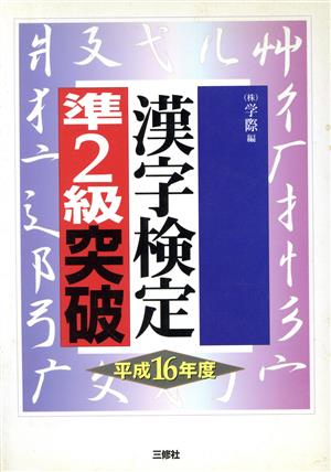 漢字検定準2級突破(平成16年度)