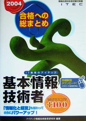 合格への総まとめ 基本情報技術者 めざせスコア+100(2004年版)