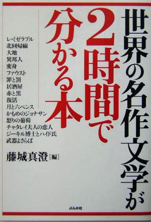 世界の名作文学が2時間で分かる本