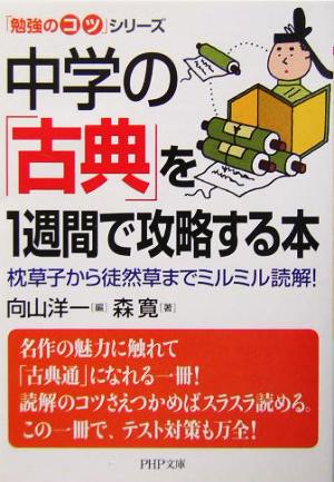 中学の「古典」を1週間で攻略する本 枕草子から徒然草までミルミル読解！ PHP文庫「勉強のコツ」シリーズ 