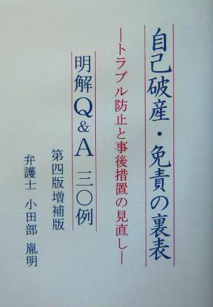 自己破産・免責の裏表 明解Q&A三〇例 トラブル防止と事後措置の見直し