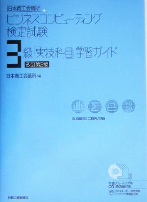 日本商工会議所ビジネスコンピューティング検定試験3級「実技科目」学習ガイド