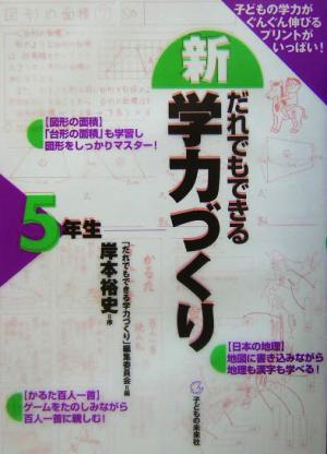 新・だれでもできる学力づくり5年生(5年生)