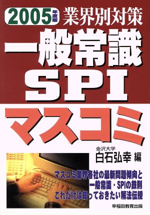 業界別対策 一般常識・SPI マスコミ(2005年度版)