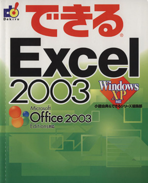 できるExcel2003 WindowsXP対応 できるシリーズ