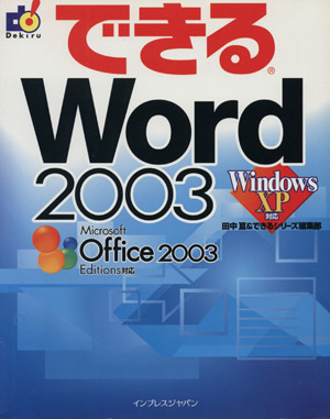 できるWord 2003 WindowsXP対応できるシリーズ