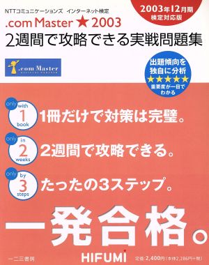 NTTコミュニケーションズインターネット検定.comMaster★2003 2週間で攻略できる実戦問題集 2003年12月期検定対応版