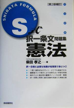 S式択一条文問題集 憲法 第2版補訂