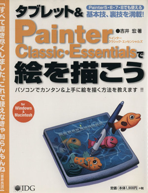 タブレット&Painter Classic・Essentialsで絵を描こう