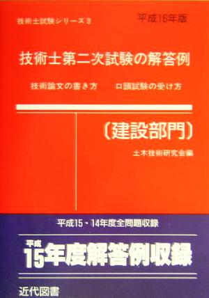 技術士第二次試験の解答例 建設部門(平成16年版) 技術士試験シリーズ3