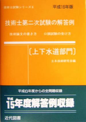 技術士第二次試験の解答例 上下水道部門(平成16年版) 技術士試験シリーズ6